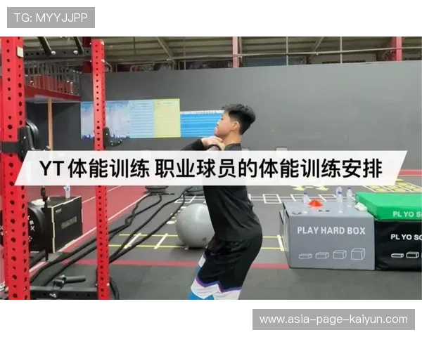 篮球联赛加强青训球员的体能监测与专项提升计划，篮球队体能训练计划方案